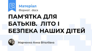 ПАМ'ЯТКА ДЛЯ БАТЬКІВ.  ЛІТО І БЕЗПЕКА НАШИХ ДІТЕЙ