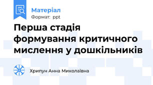 Перша стадія формування критичного мислення у дошкільників
