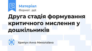 Друга стадія формування критичного мислення у дошкільників