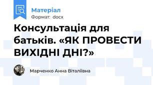 Консультація для батьків. «ЯК ПРОВЕСТИ ВИХІДНІ ДНІ?»