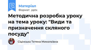 Методична розробка уроку на тема уроку: "Види та призначення скляного  посуду"