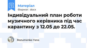 Індивідуальний план роботи музичного керівника під час карантину з 12.05 до 22.05.