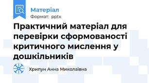 Практичний матеріал для перевірки сформованості критичного мислення у дошкільників
