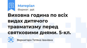 Виховна година по всіх видах дитячого травматизму перед святковими днями. 5-кл.