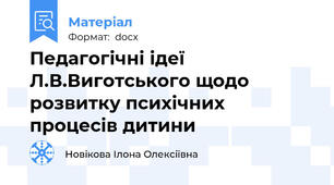 Педагогічні ідеї Л.В.Виготського щодо розвитку психічних процесів дитини
