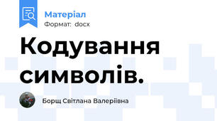Кодування символів.