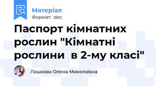 Паспорт кімнатних рослин "Кімнатні рослини  в 2-му класі"