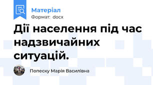 Дії населення під час надзвичайних ситуацій.