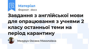 Завдання з англійської мови для опрацювання з учнями 2 класу останньої теми на період карантину