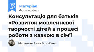 Консультація для батьків «Розвиток мовленнєвої творчості дітей в процесі роботи з казкою в сім'ї