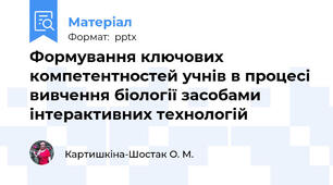 Формування ключових компетентностей учнів в процесі вивчення біології засобами інтерактивних технологій