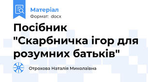 Посібник "Скарбничка ігор для розумних батьків"