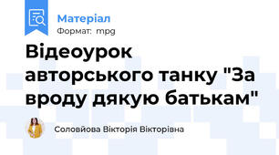 Відеоурок авторського танку "За вроду дякую батькам"