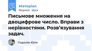 Письмове множення на двоцифрове число. Вправи з нерівностями. Розв’язування задач.