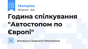 Година спілкування "Автостопом по Європі"