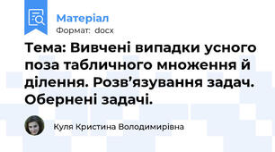Тема: Вивчені випадки усного поза табличного множення й ділення. Розв’язування задач. Обернені задачі.