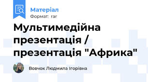 Мультимедійна презентація / презентація "Африка"