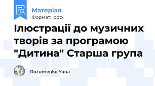 Ілюстрації до музичних творів за програмою "Дитина" Старша група