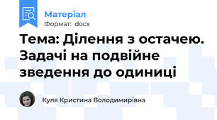 Тема: Ділення з остачею. Задачі на подвійне зведення до одиниці