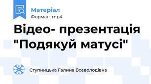 Відео- презентація "Подякуй матусі"