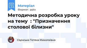 Методична розробка уроку на тему  : "Призначення столової білизни"