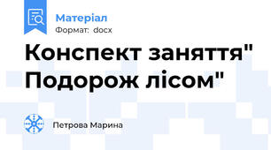 Конспект заняття" Подорож лісом"
