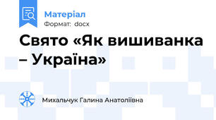 Свято «Як вишиванка – Україна»
