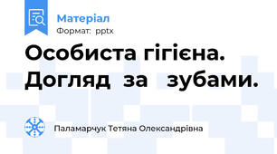 Особиста гігієна.    Догляд  за   зубами.