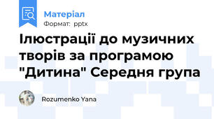 Ілюстрації до музичних творів за програмою "Дитина" Середня група