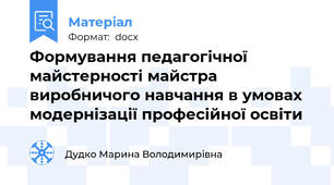 Формування педагогічної майстерності майстра виробничого навчання в умовах модернізації професійної освіти