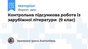 Контрольна підсумкова робота із зарубіжної літератури  (9 клас)