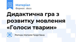 Дидактична гра з розвитку мовлення «Голоси тварин»