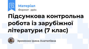 Підсумкова контрольна робота із зарубіжної літератури (7 клас)
