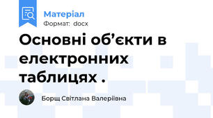Основні об’єкти в електронних таблицях .
