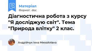 Діагностична робота з курсу "Я досліджую світ". Тема "Природа влітку" 2 клас.