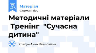 Методичні матеріали  Тренінг  "Сучасна дитина"
