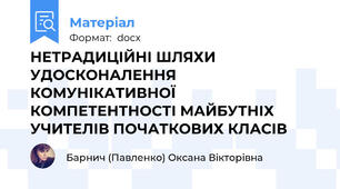 НЕТРАДИЦІЙНІ ШЛЯХИ УДОСКОНАЛЕННЯ КОМУНІКАТИВНОЇ КОМПЕТЕНТНОСТІ МАЙБУТНІХ УЧИТЕЛІВ ПОЧАТКОВИХ КЛАСІВ