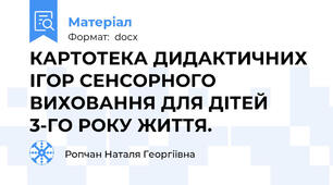 КАРТОТЕКА ДИДАКТИЧНИХ ІГОР СЕНСОРНОГО ВИХОВАННЯ ДЛЯ ДІТЕЙ 3-ГО РОКУ ЖИТТЯ.