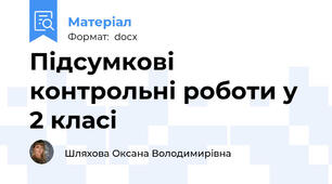 Підсумкові контрольні роботи у 2 класі