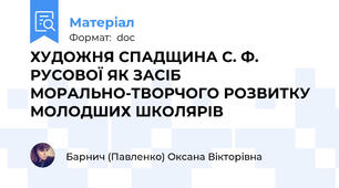ХУДОЖНЯ СПАДЩИНА С. Ф. РУСОВОЇ ЯК ЗАСІБ МОРАЛЬНО-ТВОРЧОГО РОЗВИТКУ МОЛОДШИХ ШКОЛЯРІВ