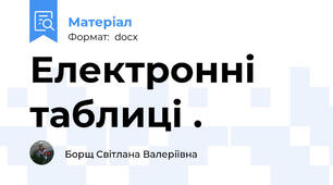 Електронні таблиці .