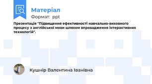Презентація "Підвищення ефективності навчально-виховного процесу з англійської мови шляхом впровадження інтерактивних технологій".