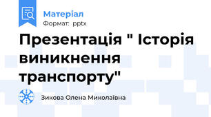 Презентація " Історія виникнення транспорту"