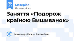 Заняття «Подорож країною Вишиванок»