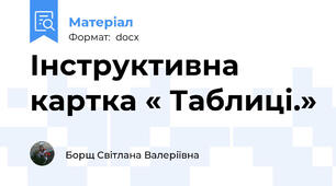 Інструктивна картка « Таблиці.»