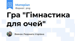 Гра "Гімнастика для очей"