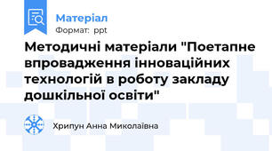 Методичні матеріали "Поетапне впровадження інноваційних технологій в роботу закладу дошкільної освіти"