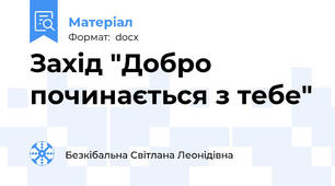 Захід "Добро починається з тебе"