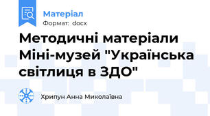Методичні матеріали  Міні-музей "Українська світлиця в ЗДО"