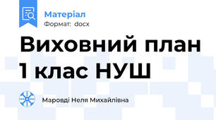 Виховний план 1 клас НУШ